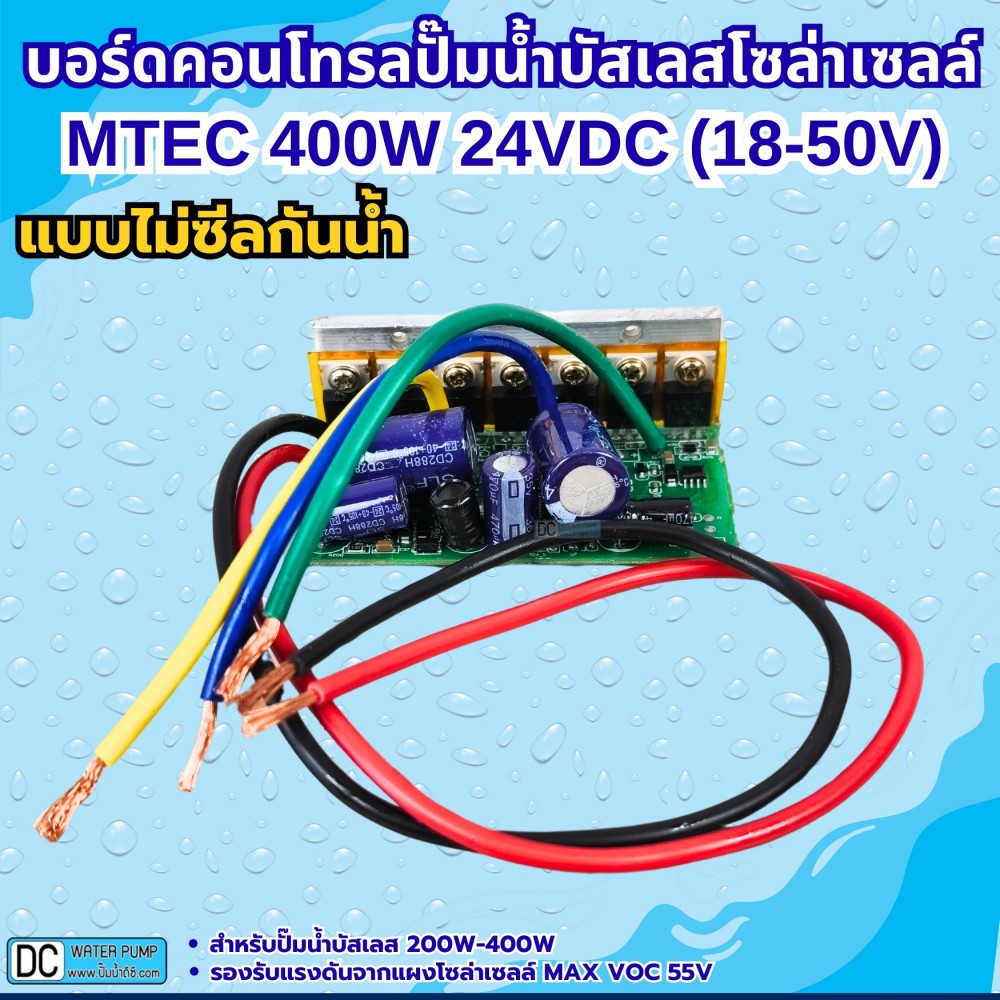 บอร์ดคอนโทรลปั๊มน้ำบัสเลสโซล่าเซลล์ แบบเปลือย 400W 24V(XWG/ZWQ)